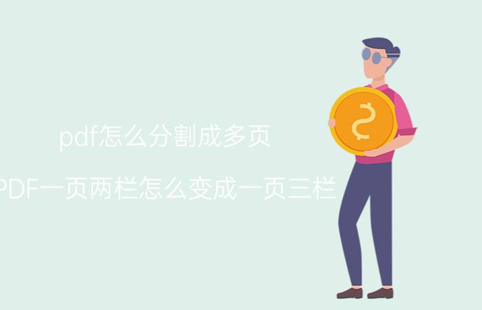 pdf怎么分割成多页 PDF一页两栏怎么变成一页三栏？